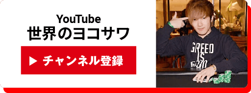 世界のヨコサワに勝ったら1000万円