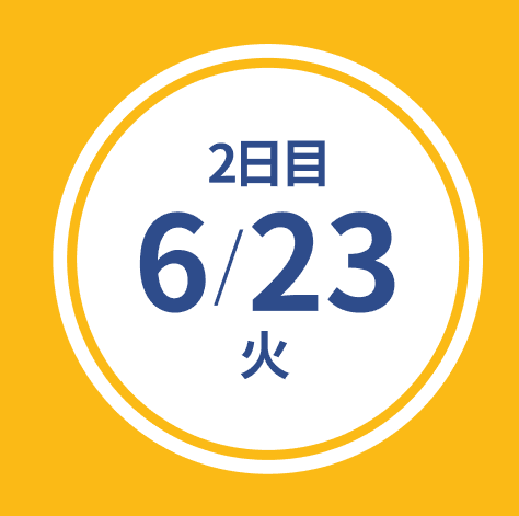 2日目 6/23(火)