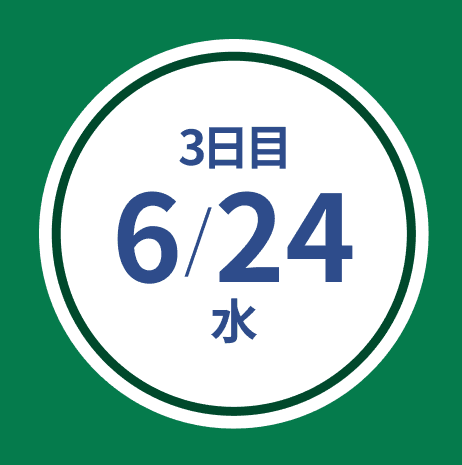 3日目 6/24(水)