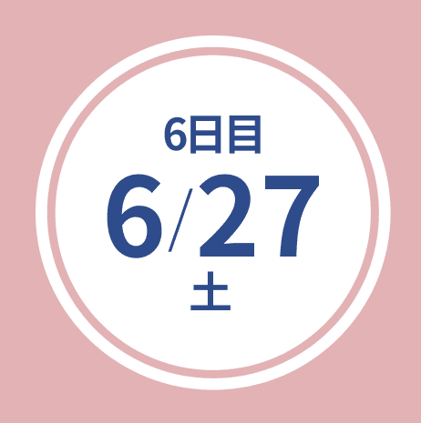 6日目 6/27(土)