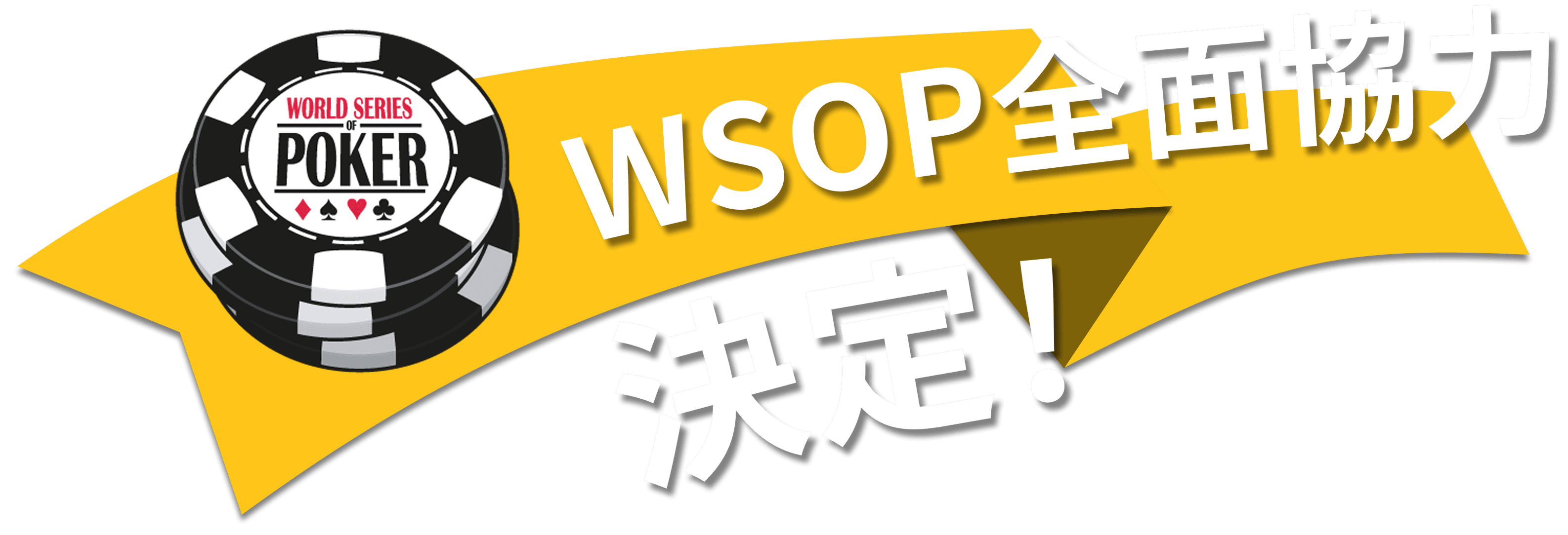 WSOP全面協力決定!