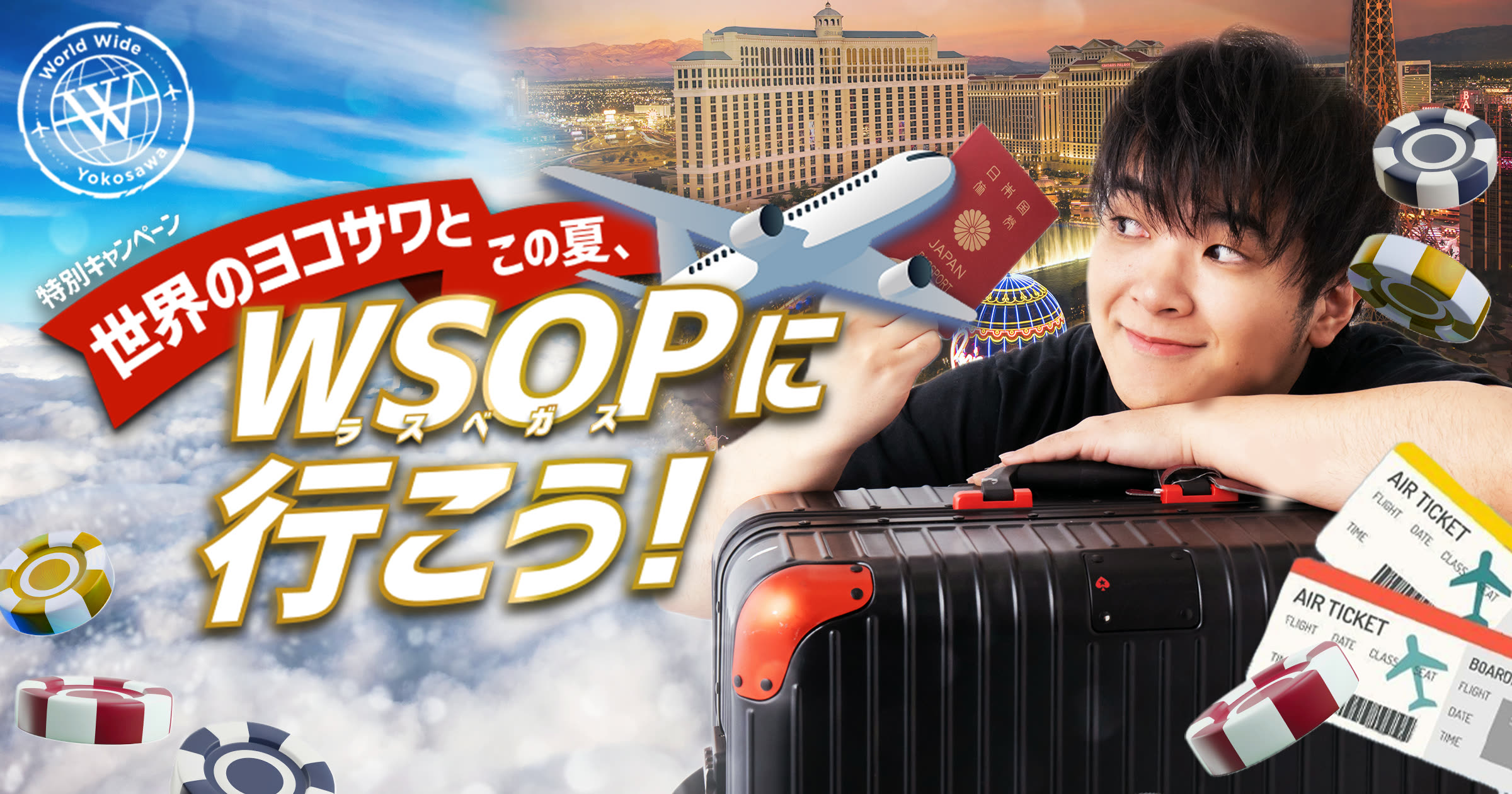 世界のヨコサワとこの夏、WSOPに行こう！