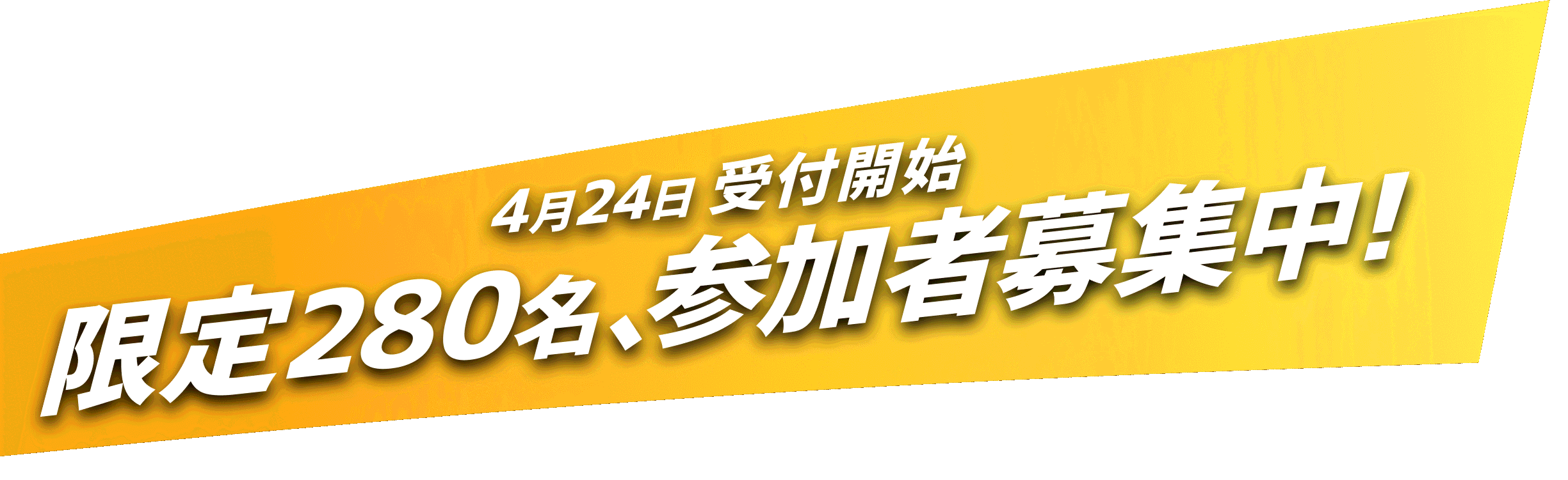 4月24日受付開始 280席が限定販売中！