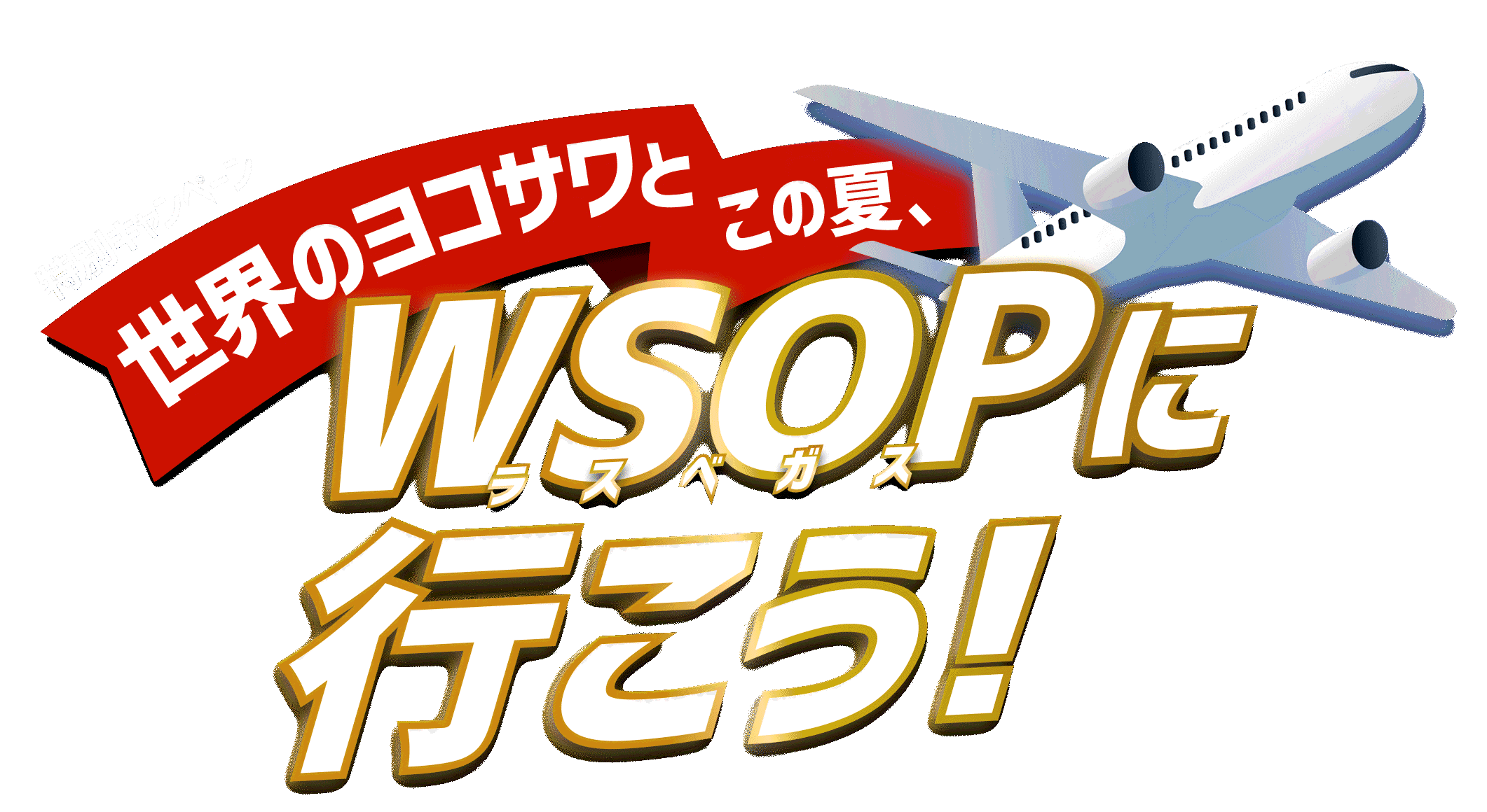 世界のヨコサワとこの夏、WSOPに行こう！